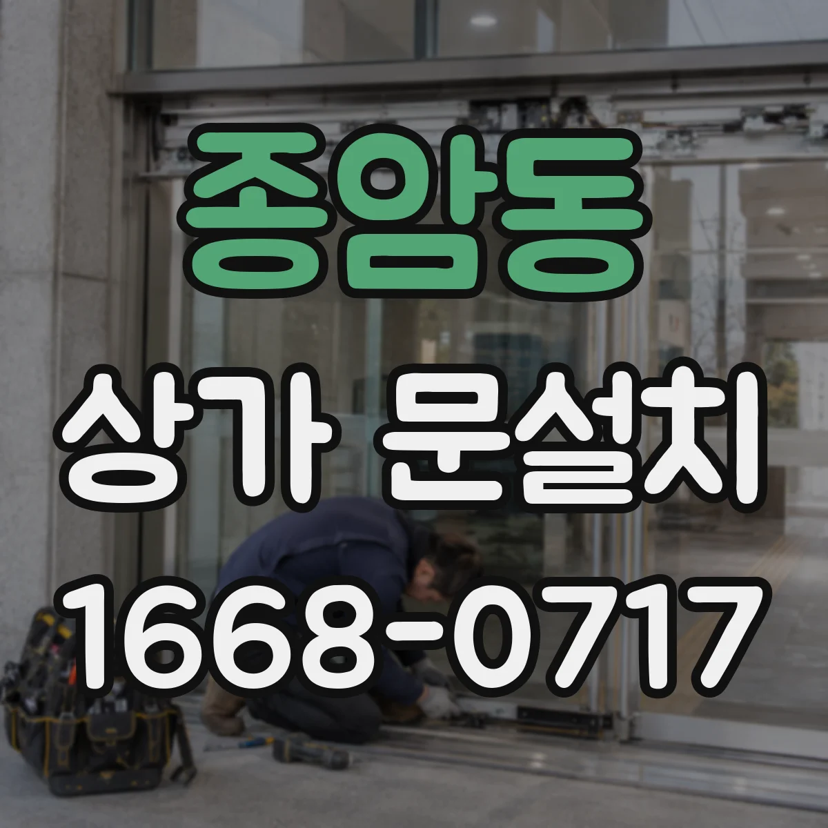 종암동 상가 문설치