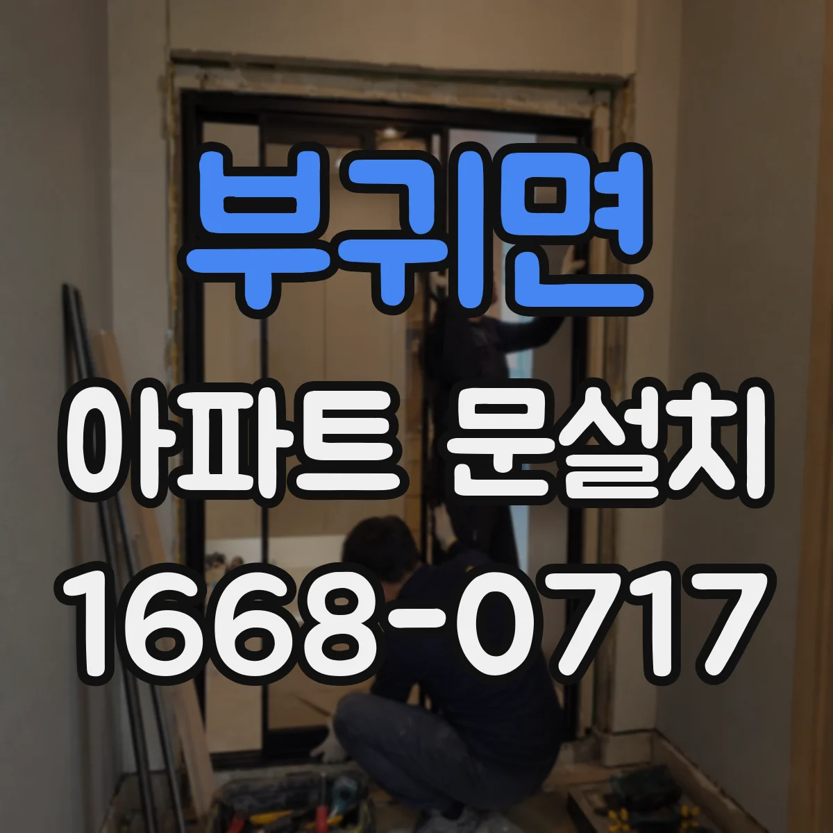 부귀면 아파트 문설치
