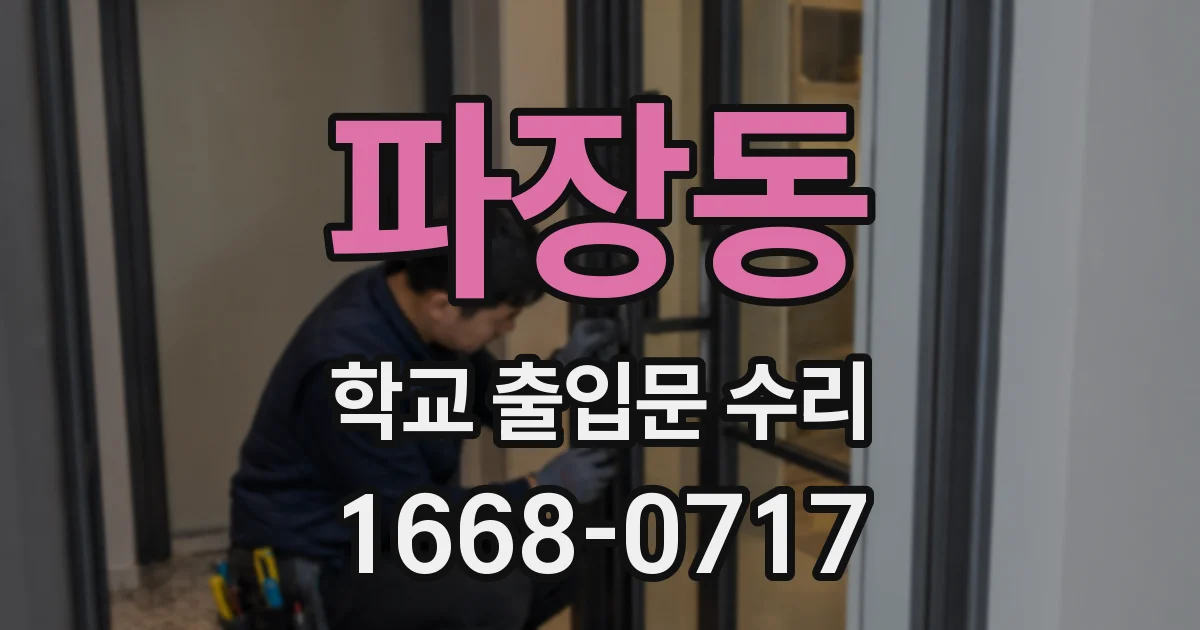 파장동 학교 출입문 수리