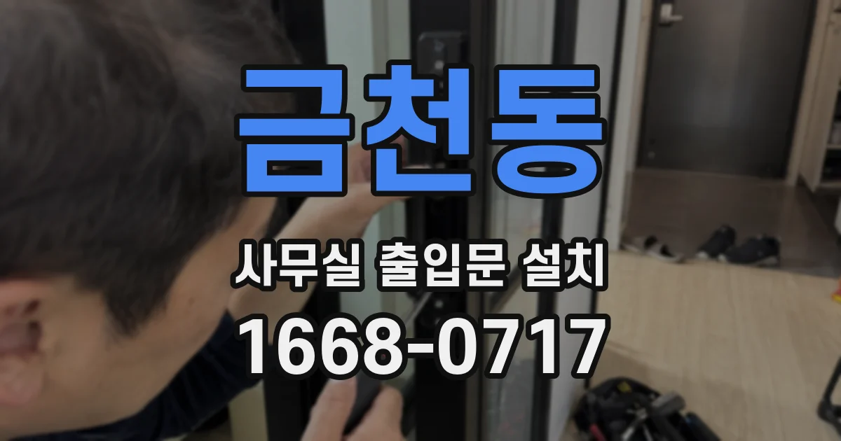 금천동 사무실 출입문 설치