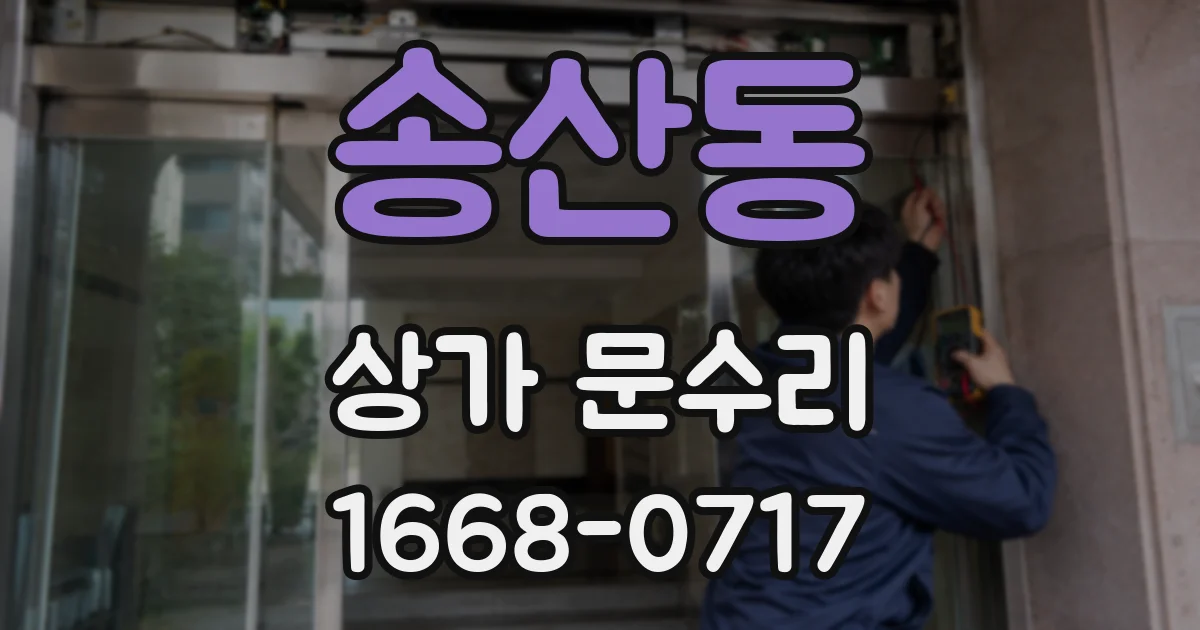 송산동 상가 문수리