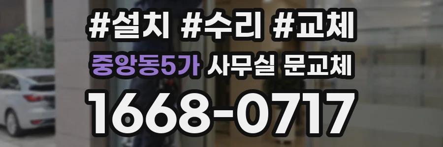 중앙동5가 사무실 문교체