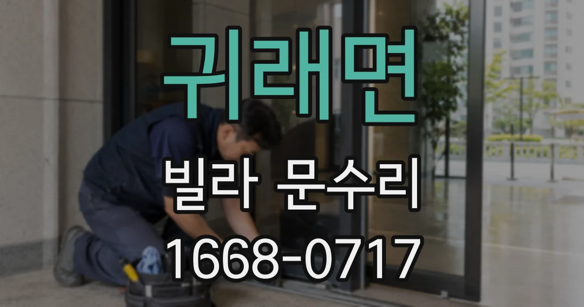 귀래면 빌라 문수리