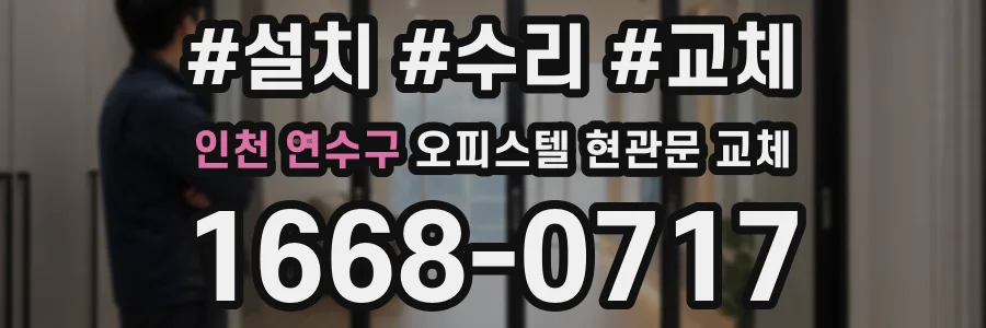 인천 연수구 오피스텔 현관문 교체