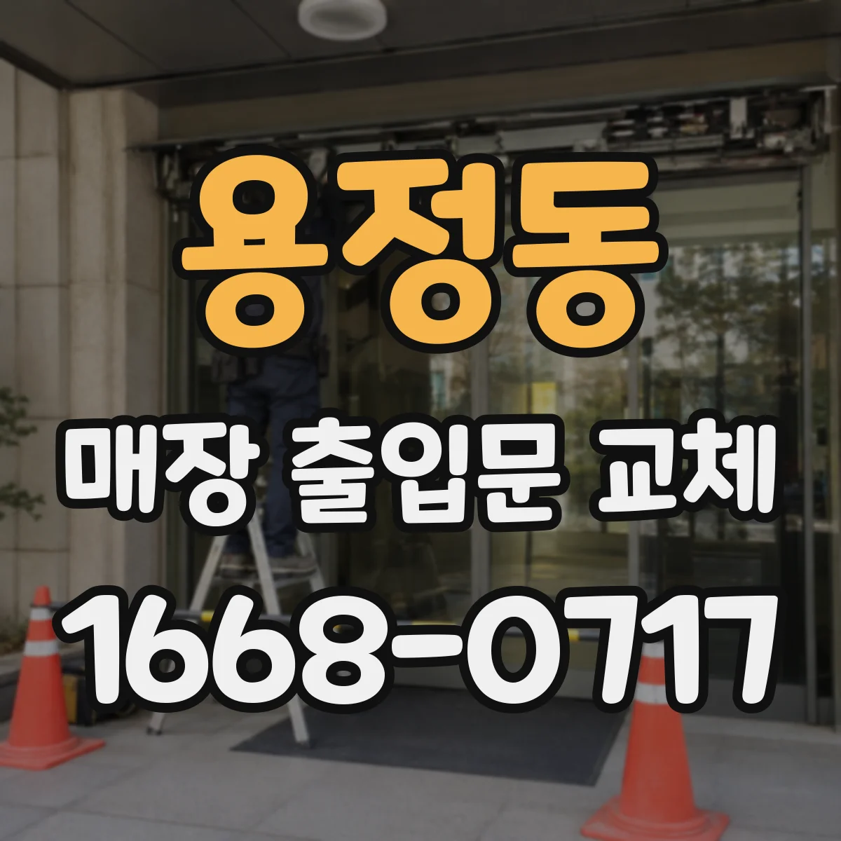 용정동 매장 출입문 교체