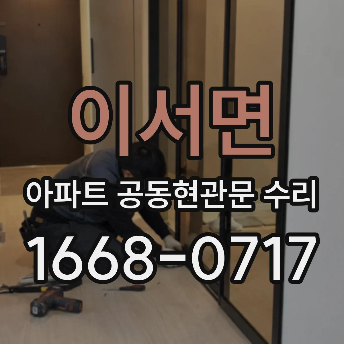 이서면 아파트 공동현관문 수리