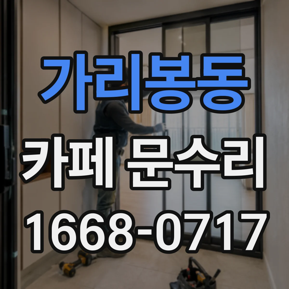 가리봉동 카페 문수리