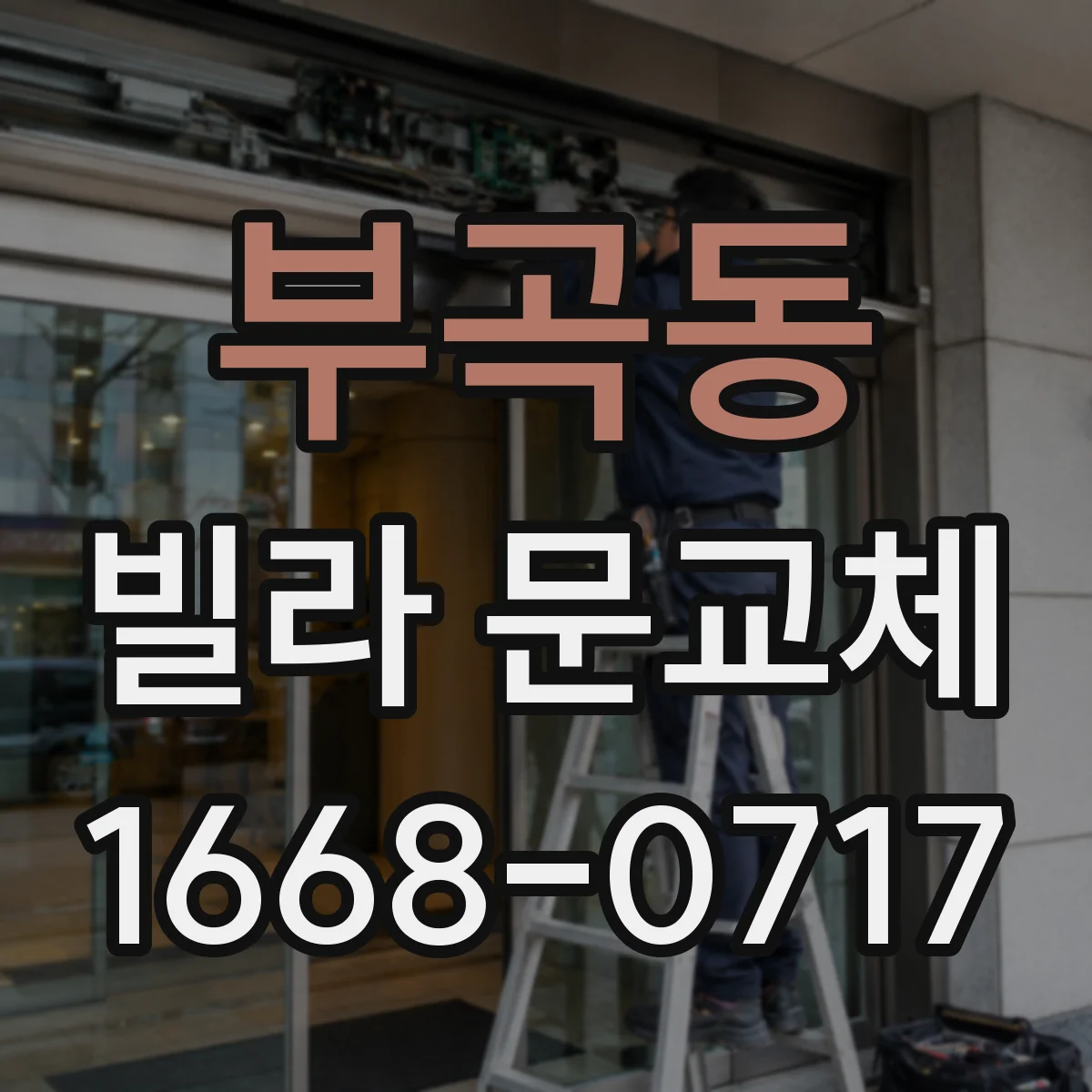 부곡동 빌라 문교체