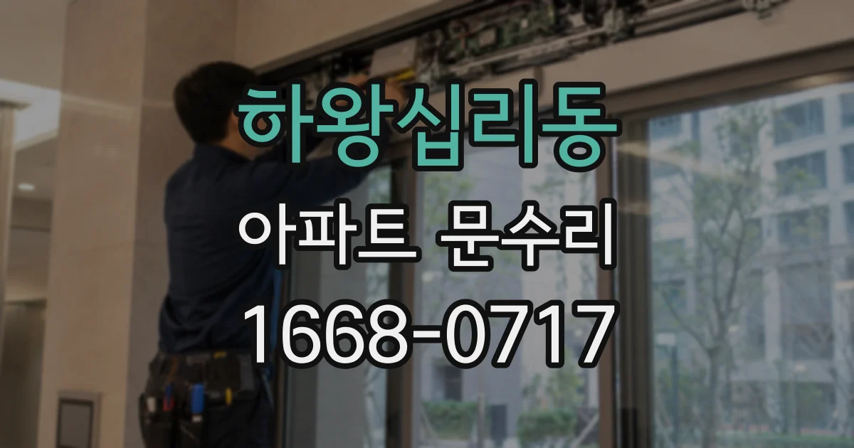 하왕십리동 아파트 문수리