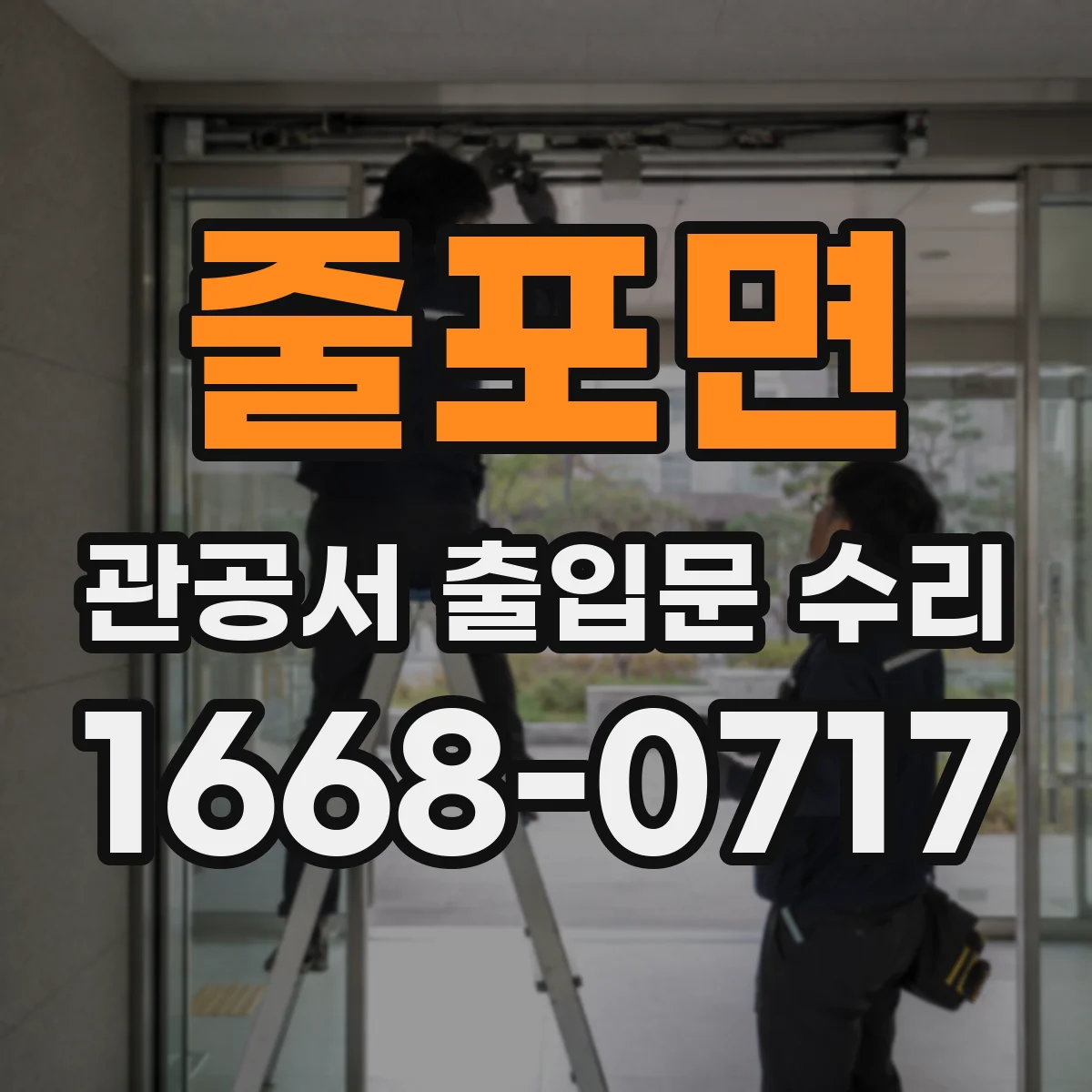 줄포면 관공서 출입문 수리