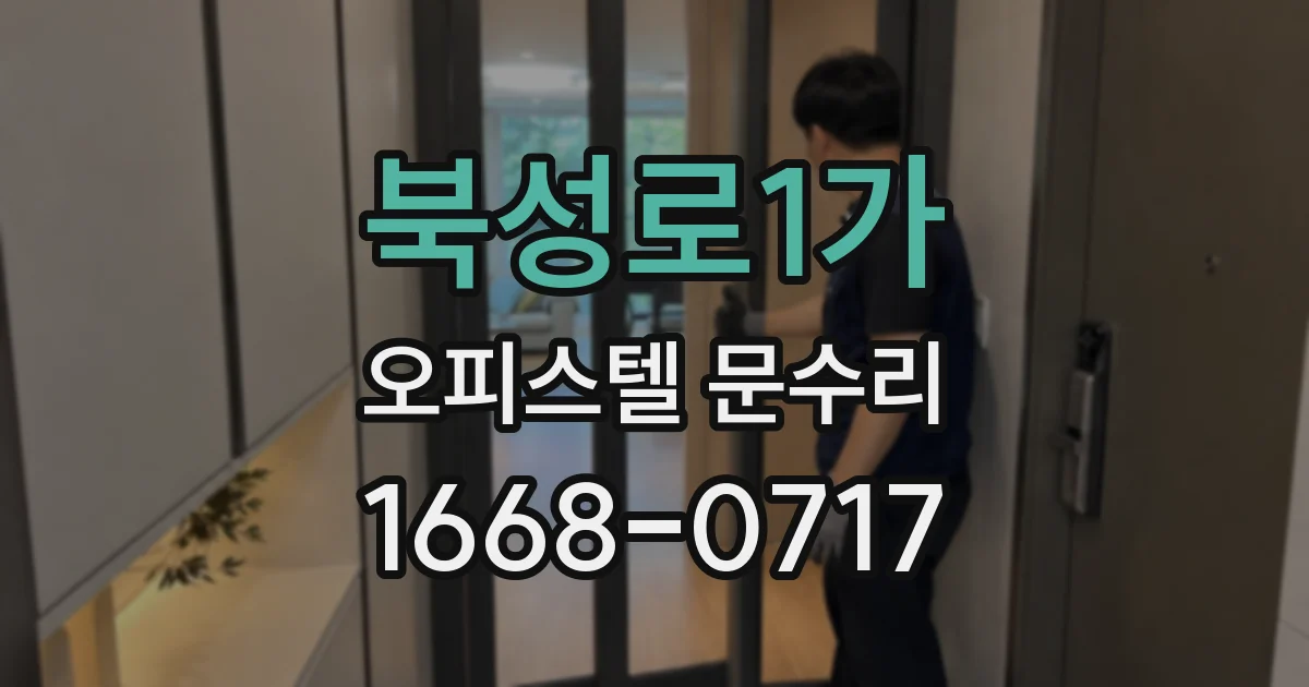 북성로1가 오피스텔 문수리