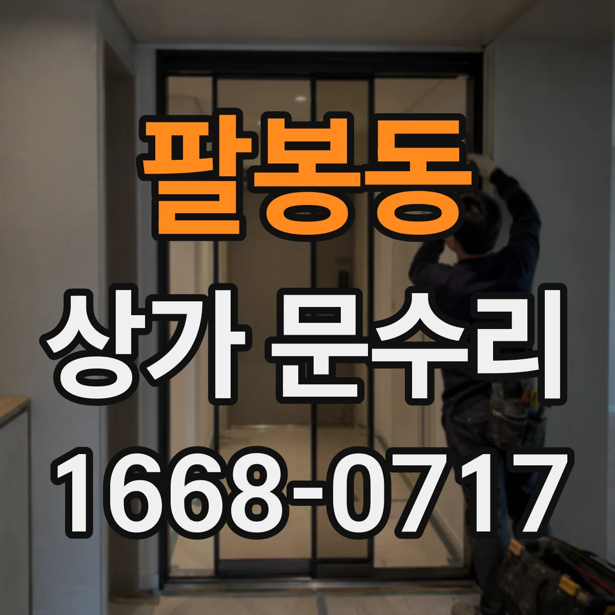 팔봉동 상가 문수리