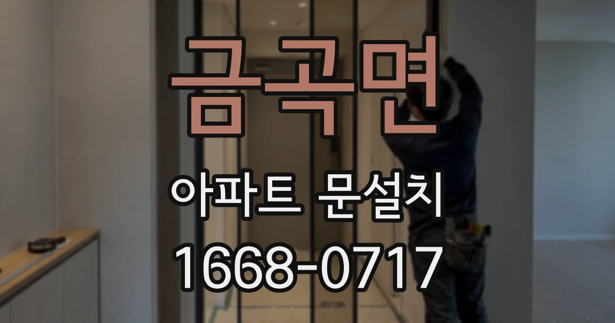 금곡면 아파트 문설치