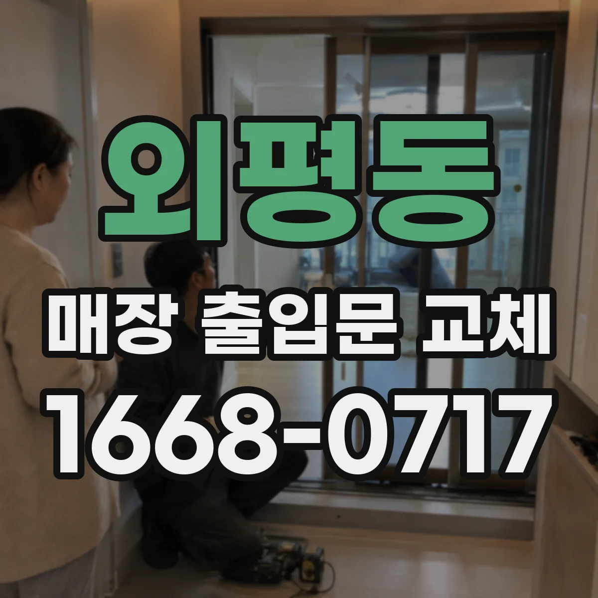 외평동 매장 출입문 교체