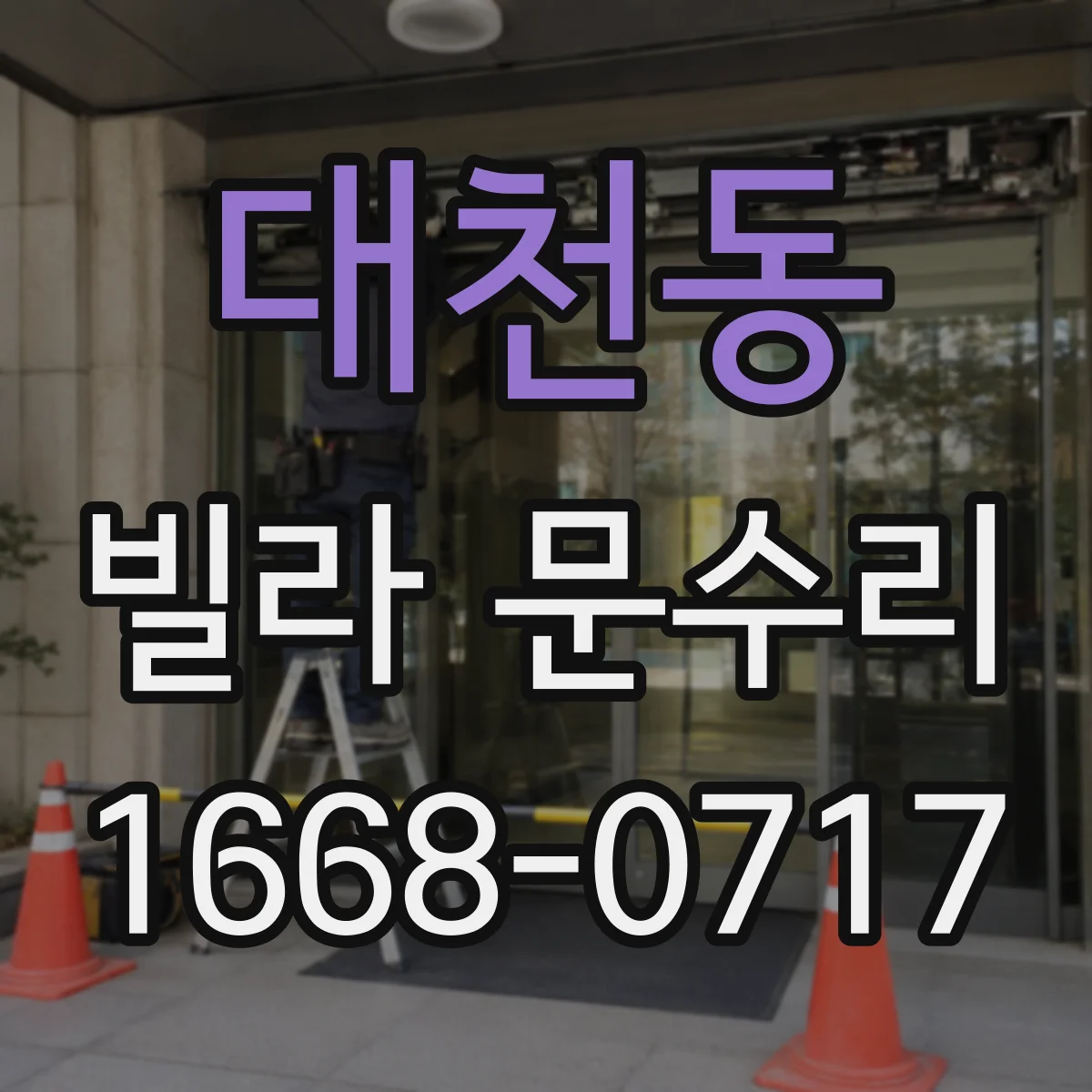 대천동 빌라 문수리