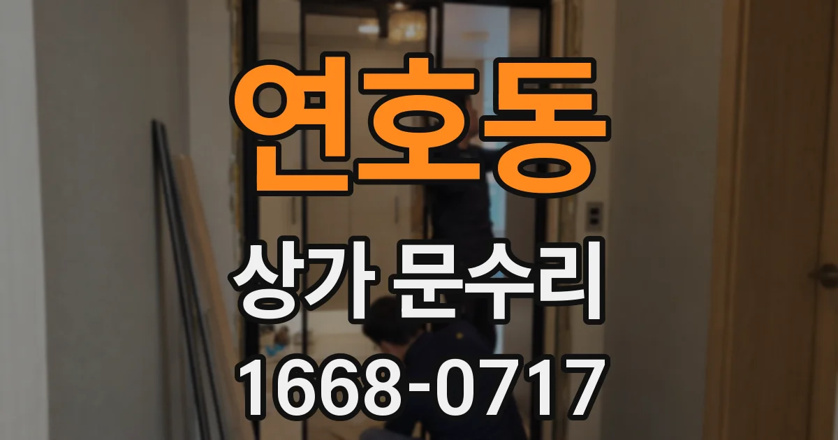 연호동 상가 문수리