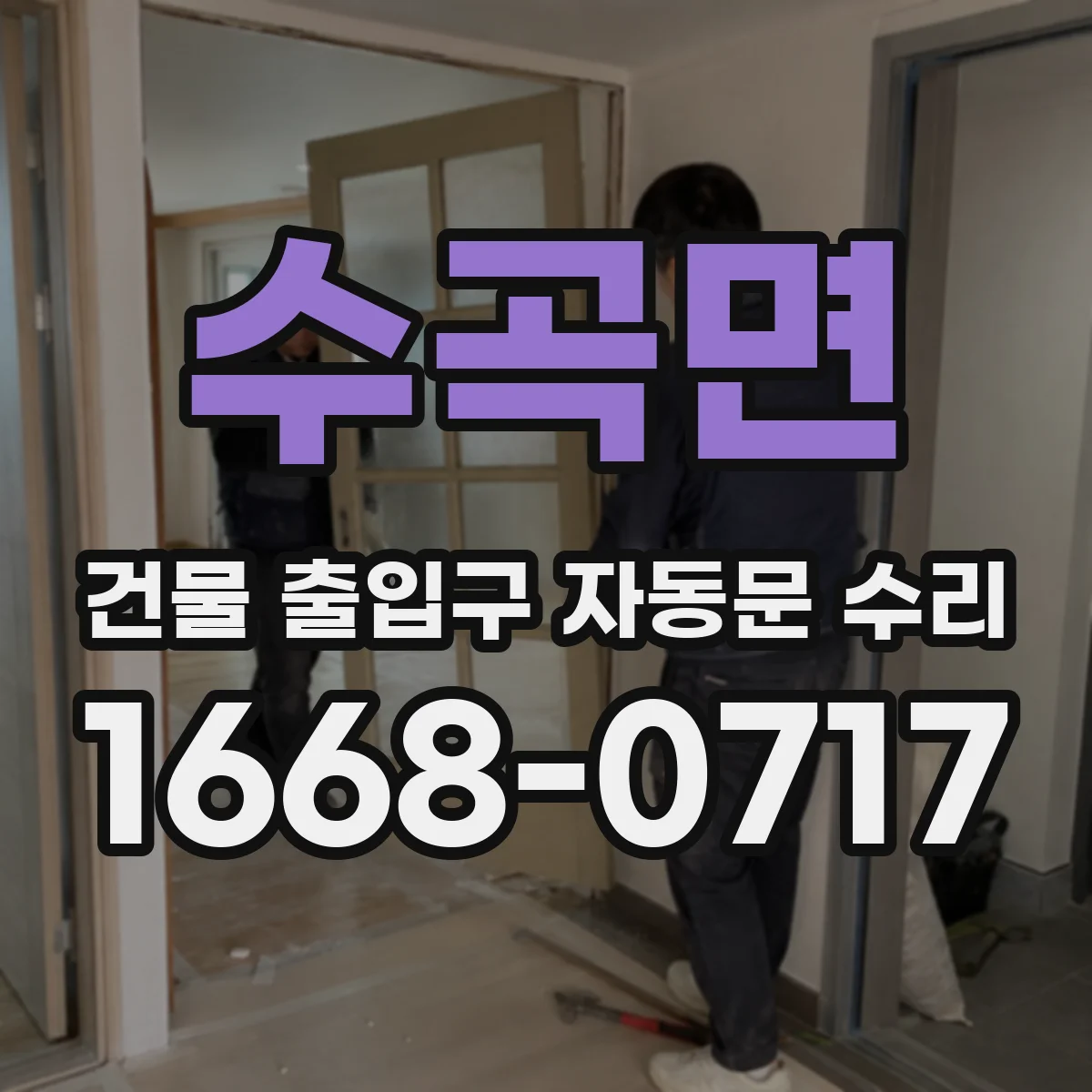 수곡면 건물 출입구 자동문 수리