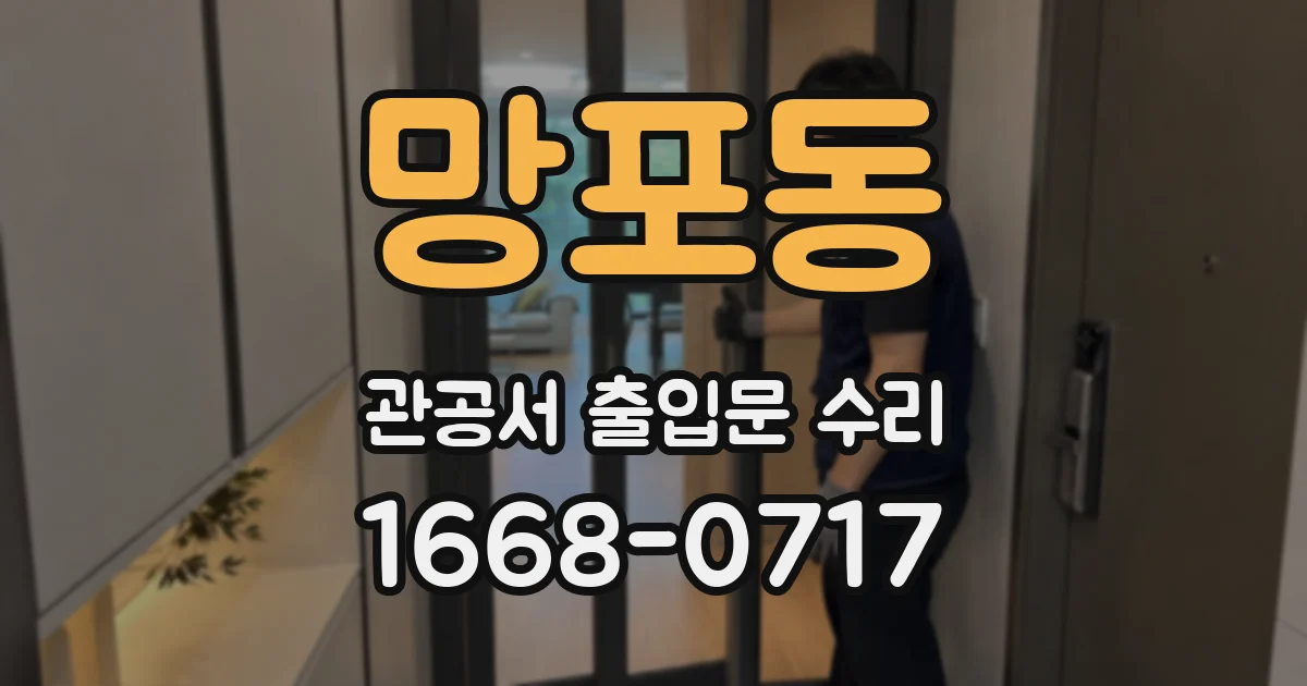 망포동 관공서 출입문 수리
