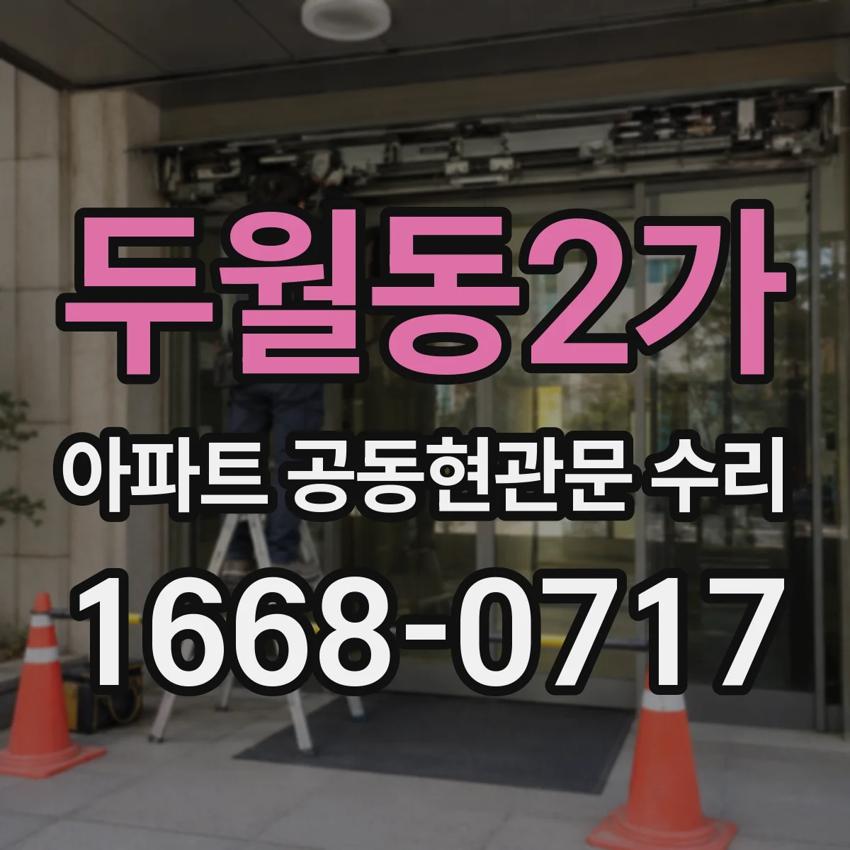 두월동2가 아파트 공동현관문 수리