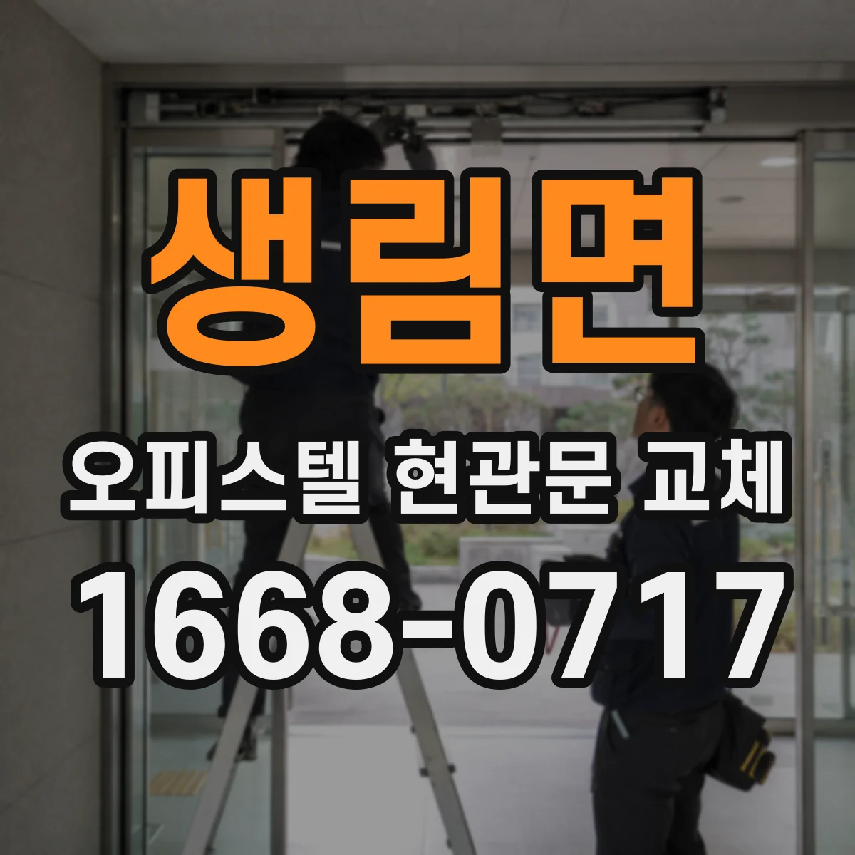 생림면 오피스텔 현관문 교체