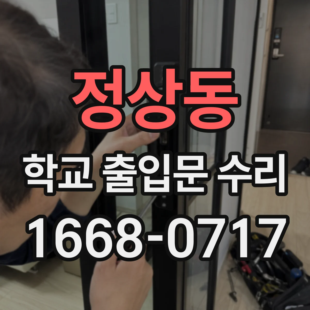 정상동 학교 출입문 수리
