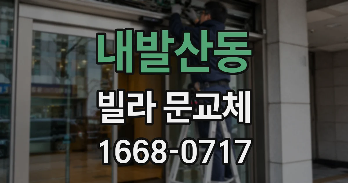 내발산동 빌라 문교체