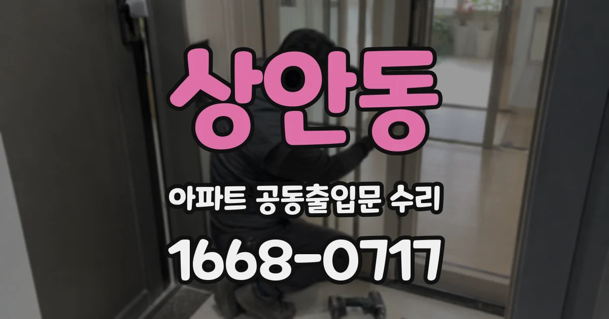 상안동 아파트 공동출입문 수리