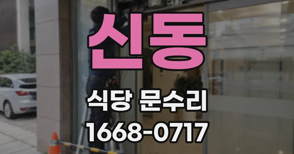 신동 식당 문수리