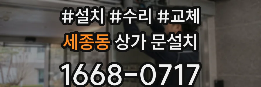 세종동 상가 문설치
