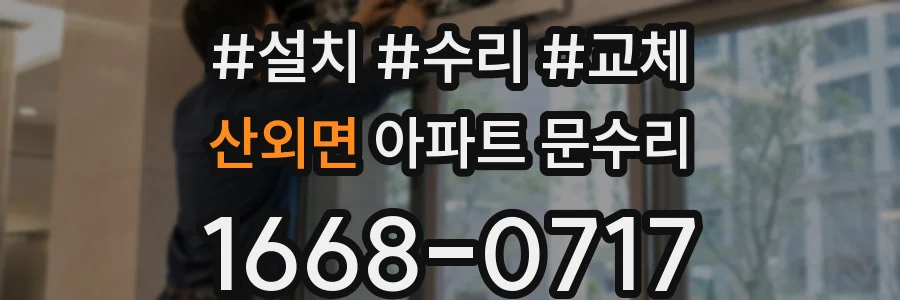 산외면 아파트 문수리