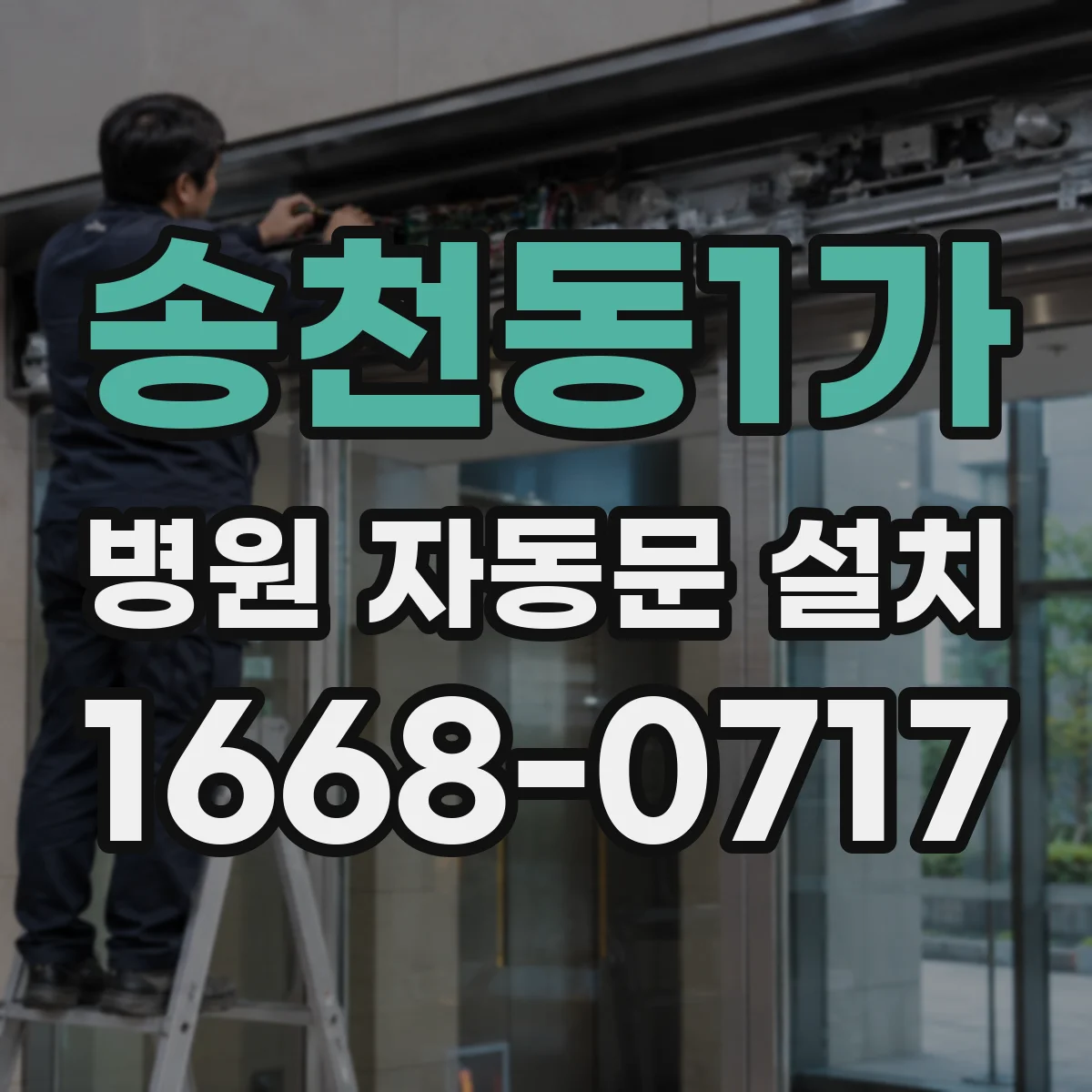 송천동1가 병원 자동문 설치