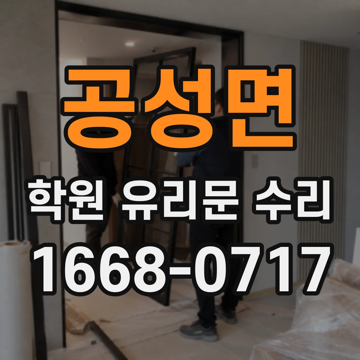 공성면 학원 유리문 수리