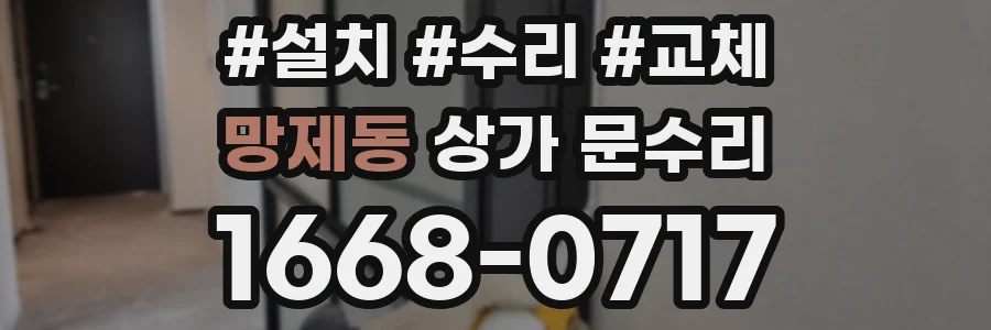 망제동 상가 문수리