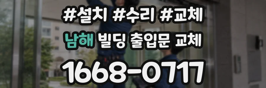 남해 빌딩 출입문 교체