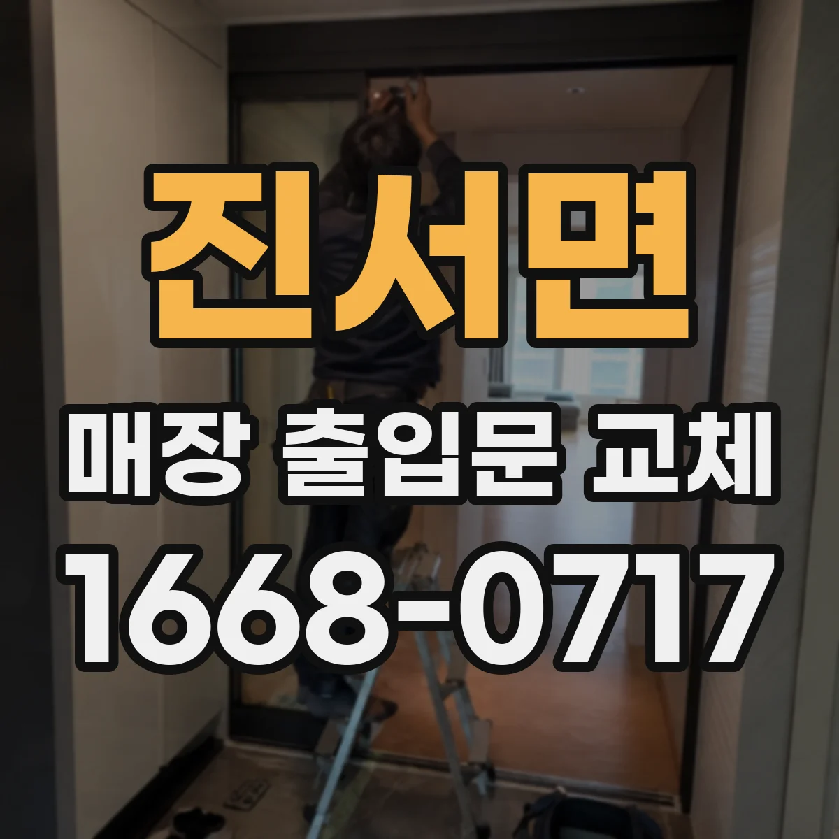 진서면 매장 출입문 교체