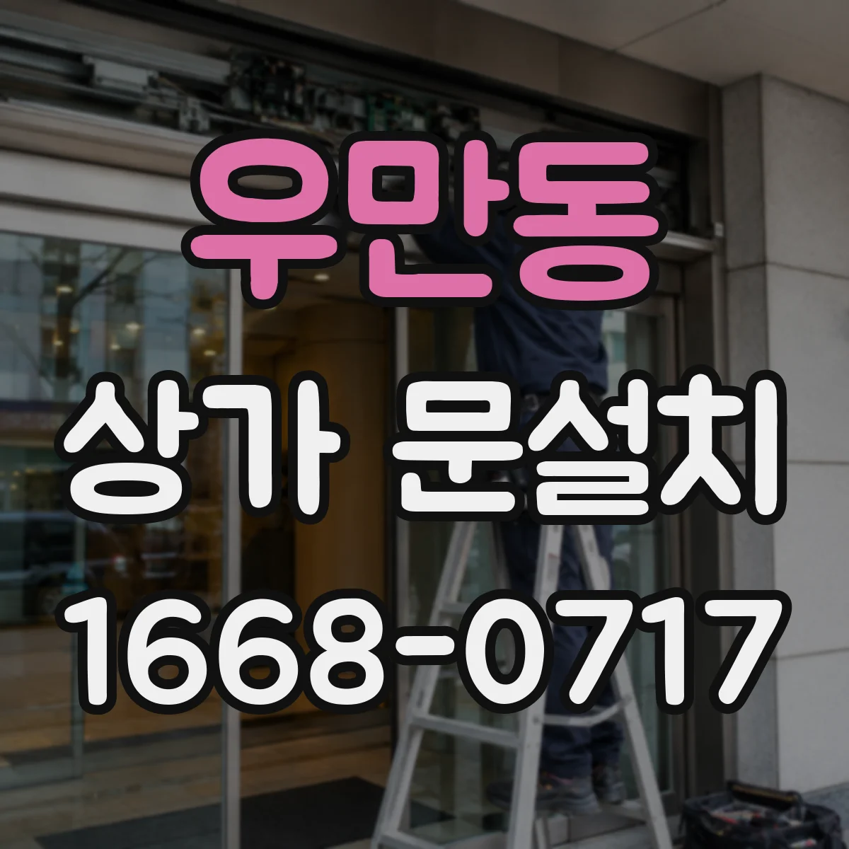 우만동 상가 문설치