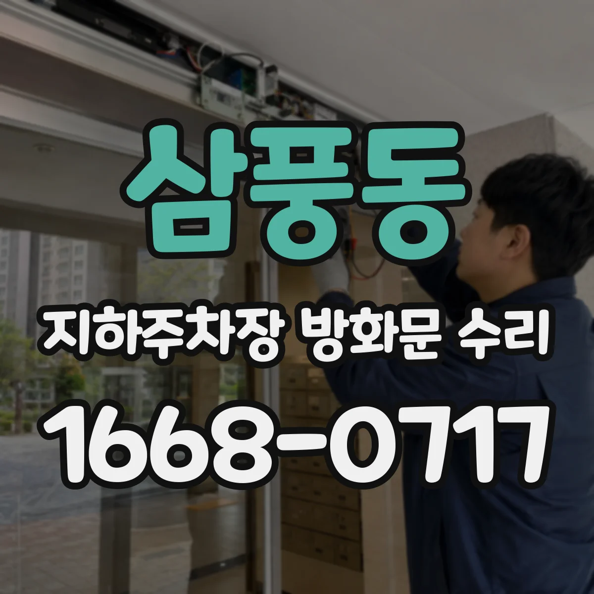 삼풍동 지하주차장 방화문 수리