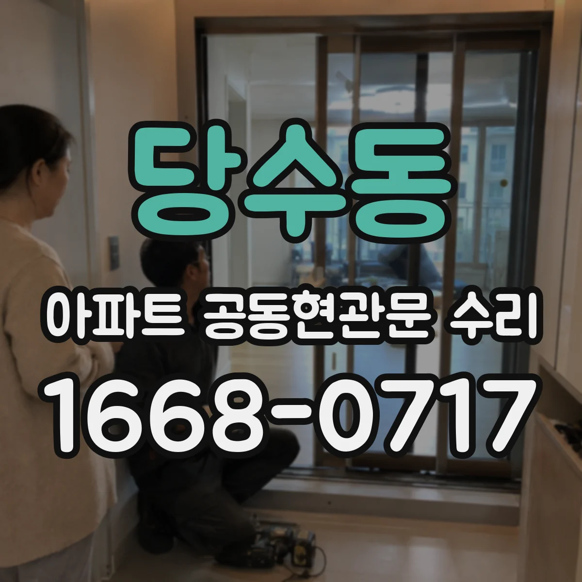 당수동 아파트 공동현관문 수리
