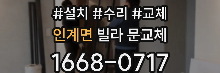 인계면 빌라 문교체