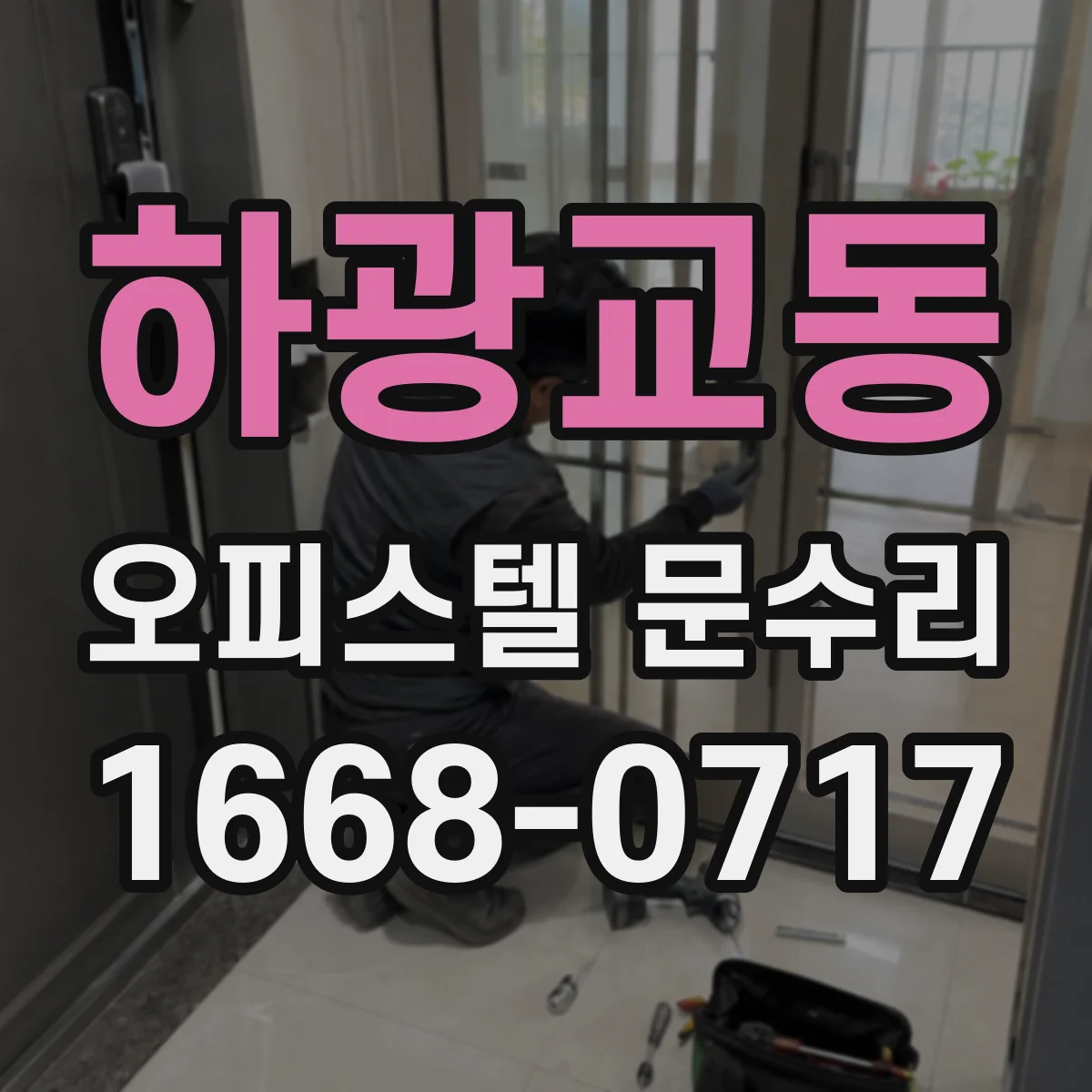하광교동 오피스텔 문수리