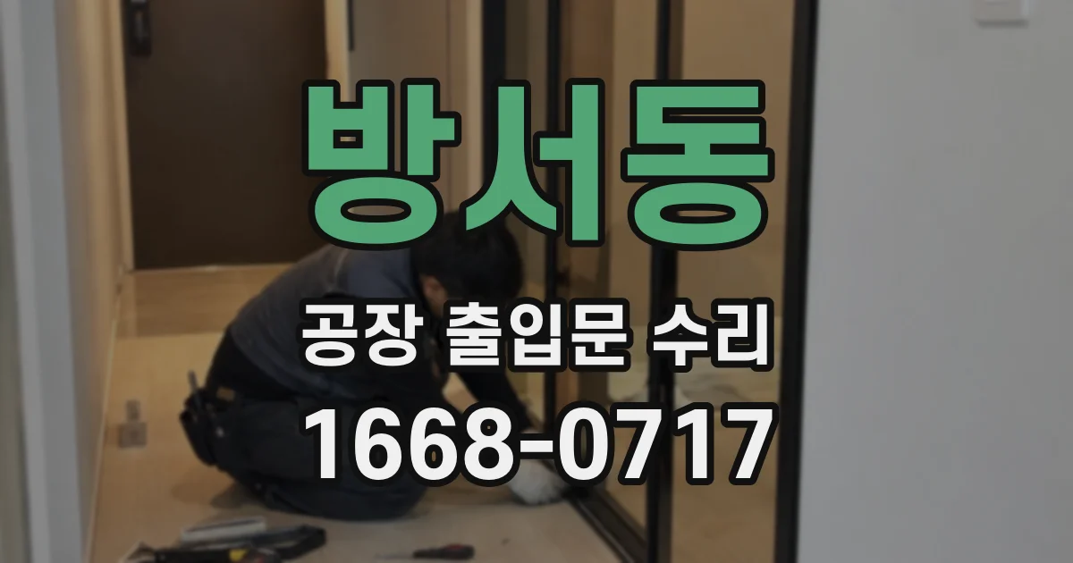 방서동 공장 출입문 수리