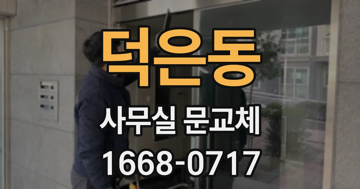 덕은동 사무실 문교체