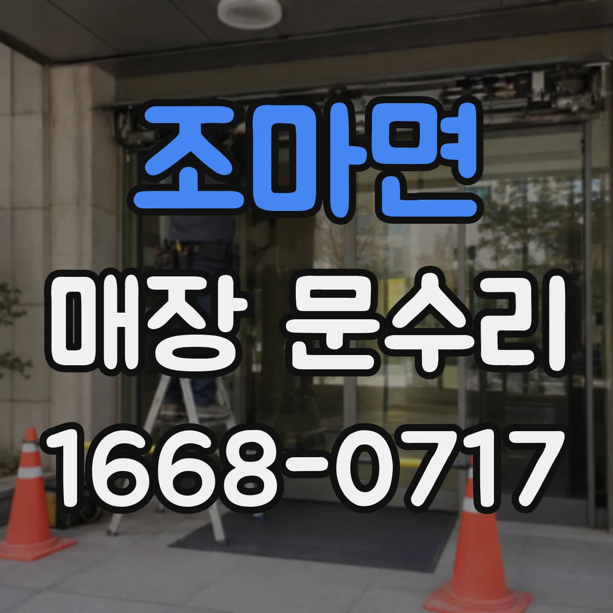 조마면 매장 문수리