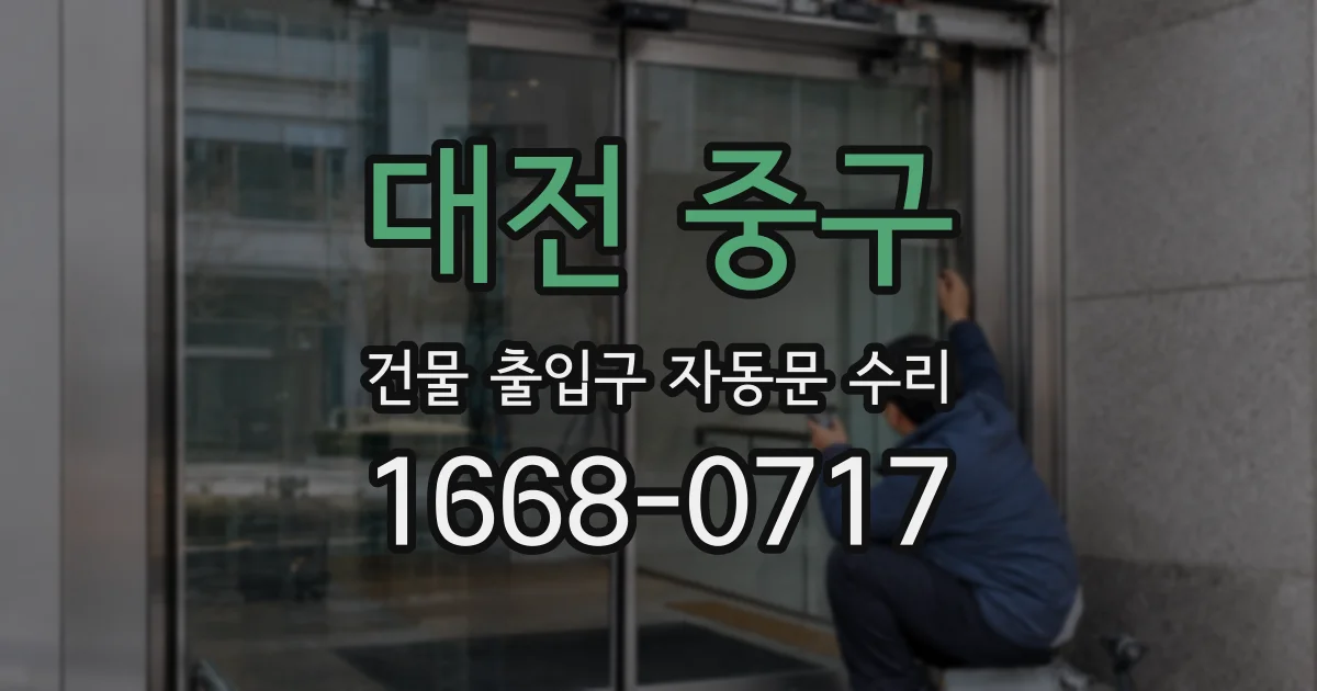 대전 중구 건물 출입구 자동문 수리