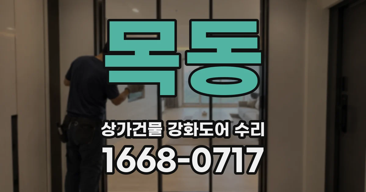 목동 상가건물 강화도어 수리