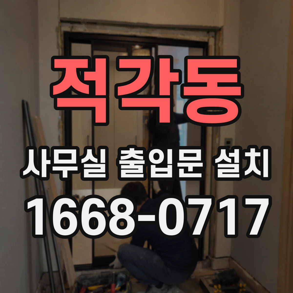 적각동 사무실 출입문 설치