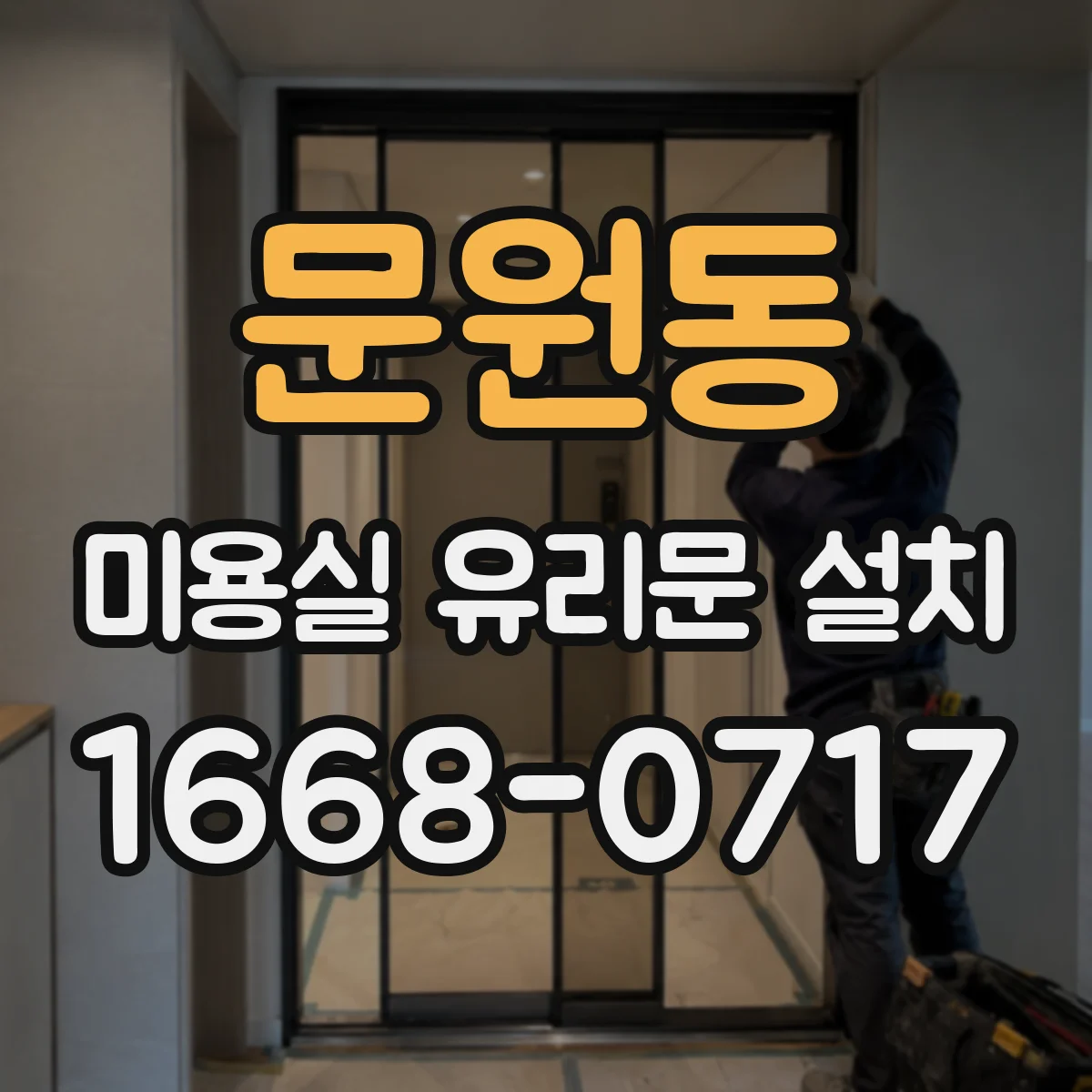 문원동 미용실 유리문 설치