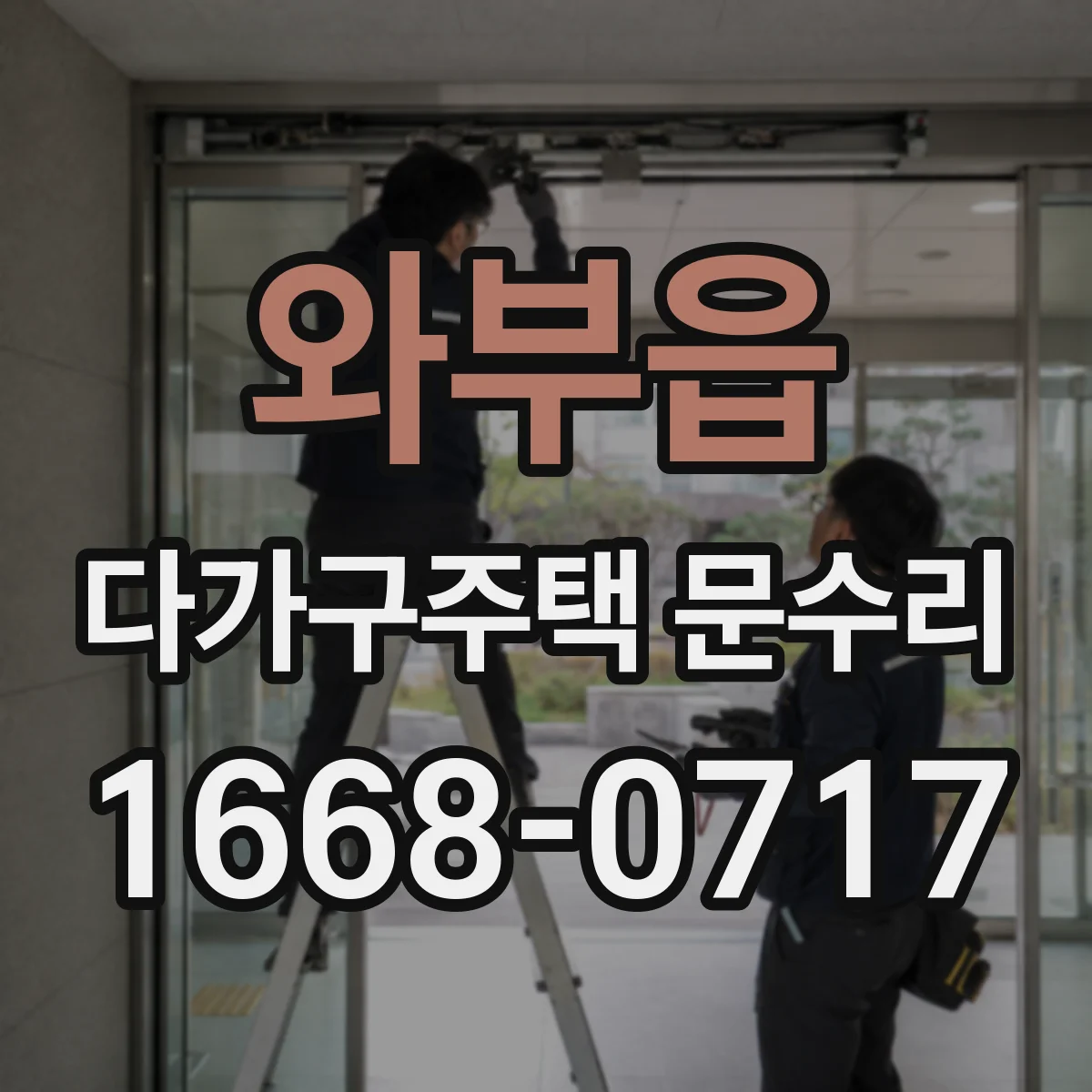 와부읍 다가구주택 문수리