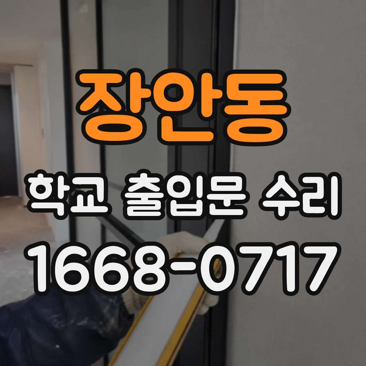 장안동 학교 출입문 수리