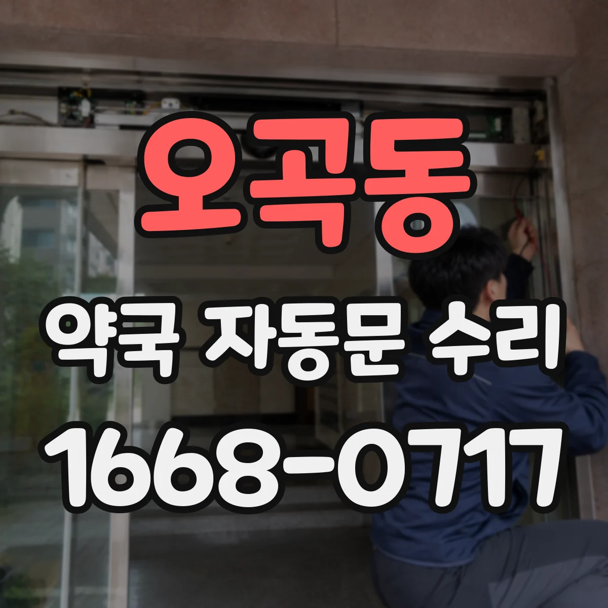 오곡동 약국 자동문 수리